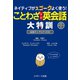 ネイティブがスゴークよく使うことわざ引用英会話大特訓（ジェイ・リサーチ出版） [電子書籍]