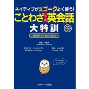 ネイティブがスゴークよく使うことわざ引用英会話大特訓（ジェイ・リサーチ出版） [電子書籍]