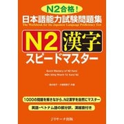 日本語能力試験問題集 N2漢字スピードマスター（ジェイ・リサーチ出版） [電子書籍]