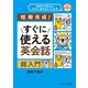 世界中で使える！今から「話せる人」になる！すぐに使える英会話 超入門（ジェイ・リサーチ出版） [電子書籍]