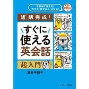 世界中で使える！今から「話せる人」になる！すぐに使える英会話 超入門（ジェイ・リサーチ出版） [電子書籍]