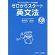 ゼロからスタート英文法（ジェイ・リサーチ出版） [電子書籍]