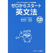 ゼロからスタート英文法（ジェイ・リサーチ出版） [電子書籍]