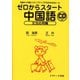 ゼロからスタート中国語 文法応用編（ジェイ・リサーチ出版） [電子書籍]