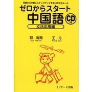 ゼロからスタート中国語 文法応用編（ジェイ・リサーチ出版） [電子書籍]