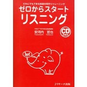 ゼロからスタートリスニング（ジェイ・リサーチ出版） [電子書籍]