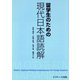 留学生のための現代日本語読解（ジェイ・リサーチ出版） [電子書籍]
