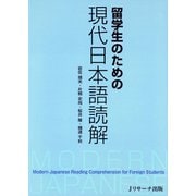 留学生のための現代日本語読解（ジェイ・リサーチ出版） [電子書籍]