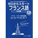 ゼロからスタートフランス語 文法編（ジェイ・リサーチ出版） [電子書籍]