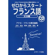 ゼロからスタートフランス語 文法編（ジェイ・リサーチ出版） [電子書籍]