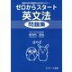 ゼロからスタート英文法問題集（ジェイ・リサーチ出版） [電子書籍]