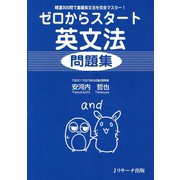 ゼロからスタート英文法問題集（ジェイ・リサーチ出版） [電子書籍]