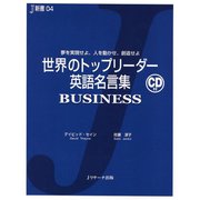世界のトップリーダー英語名言集BUSINESS（ジェイ・リサーチ出版） [電子書籍]