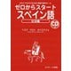 ゼロからスタートスペイン語 文法編（ジェイ・リサーチ出版） [電子書籍]