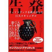 告発 フェイスブックを揺るがした巨大スキャンダル（ハーパーコリンズ・ジャパン） [電子書籍]