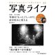 写真ライフ2020年冬号（日本写真企画） [電子書籍]