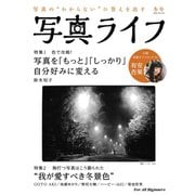 写真ライフ2020年冬号（日本写真企画） [電子書籍]