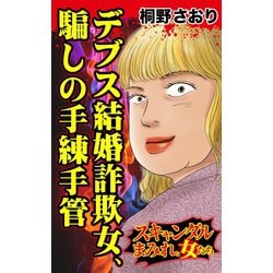 ヨドバシ Com デブス結婚詐欺女 騙しの手練手管 スキャンダルまみれな女たち ユサブル 電子書籍 通販 全品無料配達