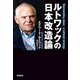 ルトワックの日本改造論（飛鳥新社） [電子書籍]