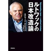 ルトワックの日本改造論（飛鳥新社） [電子書籍]