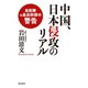 中国、日本侵攻のリアル（飛鳥新社） [電子書籍]