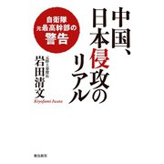 中国、日本侵攻のリアル（飛鳥新社） [電子書籍]