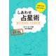 新版 しあわせ占星術 自分でホロスコープが読める本（KADOKAWA） [電子書籍]