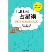 新版 しあわせ占星術 自分でホロスコープが読める本（KADOKAWA） [電子書籍]