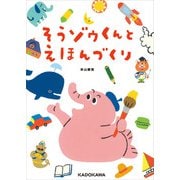 そうゾウくんとえほんづくり（KADOKAWA） [電子書籍]