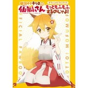 世話やきキツネの仙狐さん オフィシャルファンブック もっともふもふするのじゃよ！（KADOKAWA） [電子書籍]
