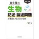 大学入試 唐牛穣の 生物記述・論述問題が面白いほどとける本（KADOKAWA） [電子書籍]