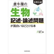 大学入試 唐牛穣の 生物記述・論述問題が面白いほどとける本（KADOKAWA） [電子書籍]