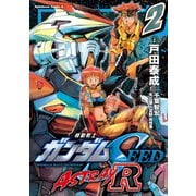 機動戦士ガンダムSEED ASTRAY R【電子特別版】 （2）（KADOKAWA） [電子書籍]