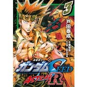 機動戦士ガンダムSEED ASTRAY R【電子特別版】 （3）（KADOKAWA） [電子書籍]