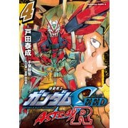 機動戦士ガンダムSEED ASTRAY R【電子特別版】 （4）（KADOKAWA） [電子書籍]