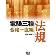 電験三種合格一直線 法規（オーム社） [電子書籍]