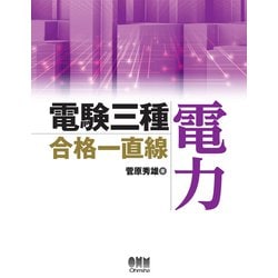 ヨドバシ Com 電験三種合格一直線 電力 オーム社 電子書籍 通販 全品無料配達