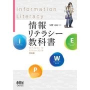 情報リテラシー教科書 Windows 10/Office 2019対応版（オーム社） [電子書籍]