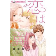 恋は翼 3（小学館） [電子書籍]