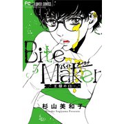 Bite Maker～王様のΩ～【マイクロ】 5（小学館） [電子書籍]