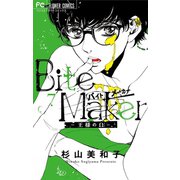 Bite Maker～王様のΩ～【マイクロ】 7（小学館） [電子書籍]