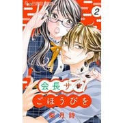 会長サマ ごほうびを【マイクロ】 2（小学館） [電子書籍]