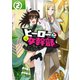 ヒーローさんと元女幹部さん（2）【イラスト特典付】（一迅社） [電子書籍]