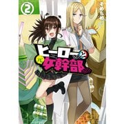 ヒーローさんと元女幹部さん（2）【イラスト特典付】（一迅社） [電子書籍]