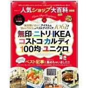 晋遊舎ムック 人気ショップ大百科 最新版（晋遊舎） [電子書籍]