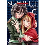 スカーレット（2）【電子限定カラーイラスト特典付】（一迅社） [電子書籍]
