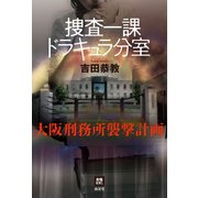 捜査一課ドラキュラ分室――大阪刑務所襲撃計画（南雲堂） [電子書籍]