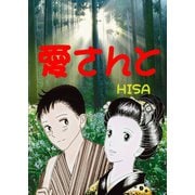 愛さんと（2）（ジュニアホールディングス電子出版社） [電子書籍]
