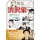 漫画でざっくりわかる 渋沢栄一（ビジネス教育出版社） [電子書籍]