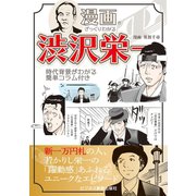 漫画でざっくりわかる 渋沢栄一（ビジネス教育出版社） [電子書籍]